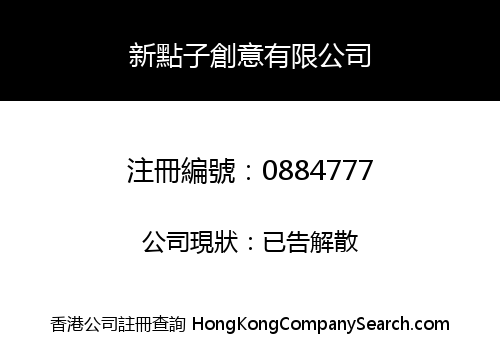 新點子創意有限公司