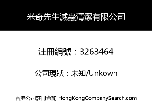 米奇先生滅蟲清潔有限公司