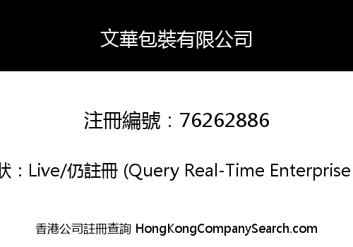 文華包裝有限公司