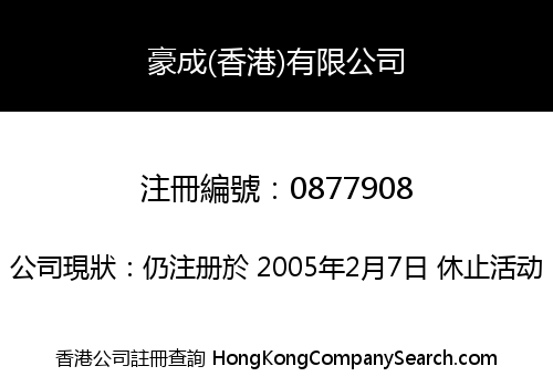 豪成(香港)有限公司