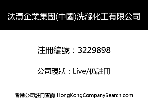 汰漬企業集團(中國)洗滌化工有限公司