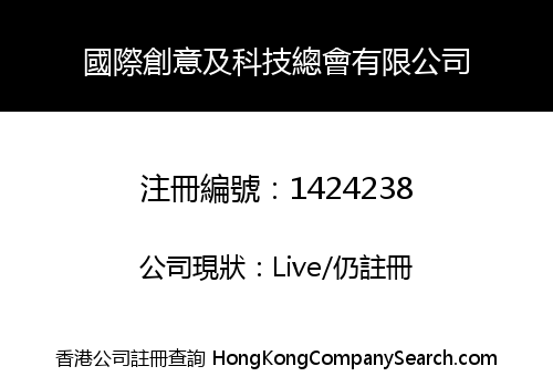 國際創意及科技總會有限公司