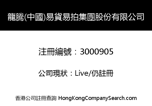 Longteng (China) barter Yipai Group Co., Limited