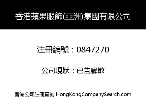 HONG KONG APPLE CLOTHING (ASIA) GROUP LIMITED