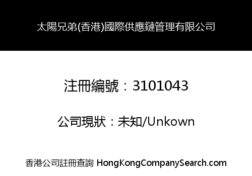 太陽兄弟(香港)國際供應鏈管理有限公司