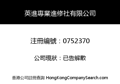 英進專業進修社有限公司