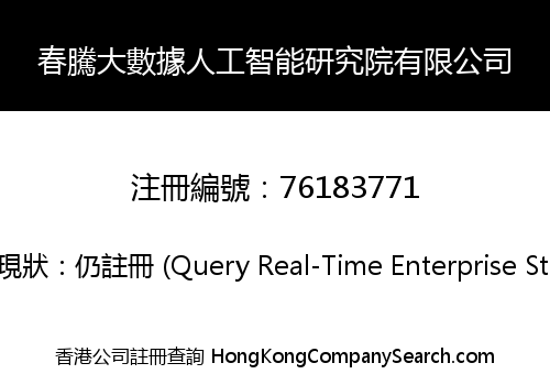 春騰大數據人工智能研究院有限公司