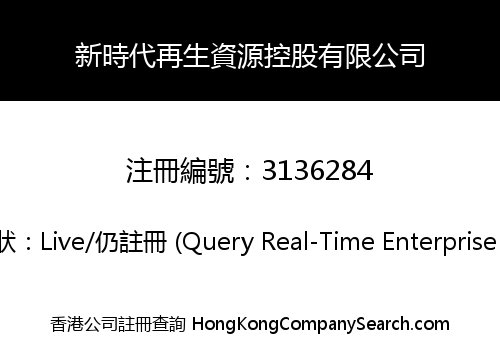 新時代再生資源控股有限公司
