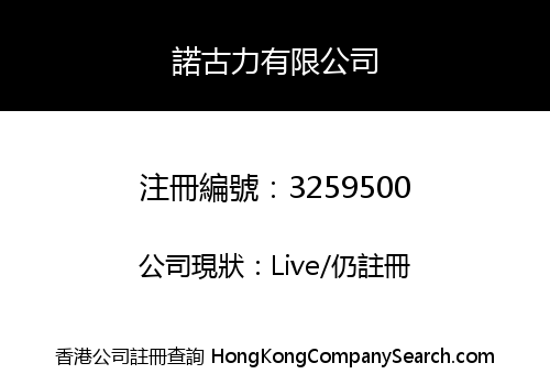 諾古力有限公司