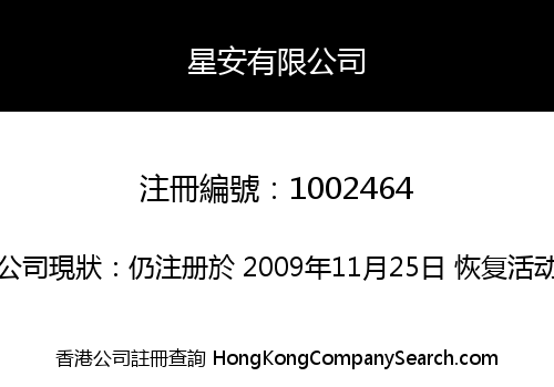 星安有限公司