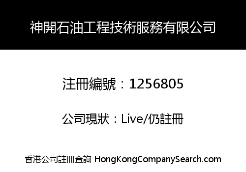 SHENKAI PETROLEUM ENGINEERING & TECHNOLOGY SERVICE CO., LIMITED