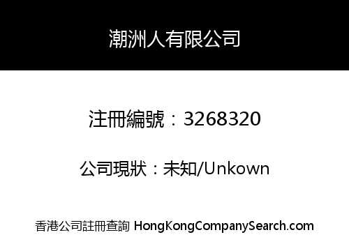 潮洲人有限公司