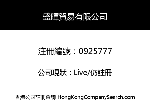 盛暉貿易有限公司