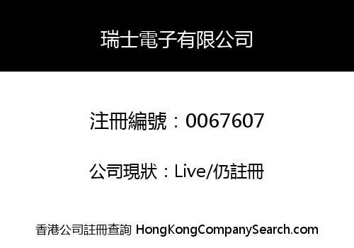 瑞士電子有限公司