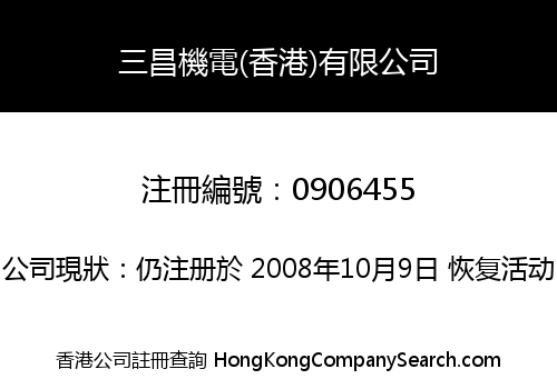 SAN CHANG ELECTRIC (H.K.) CO., LIMITED