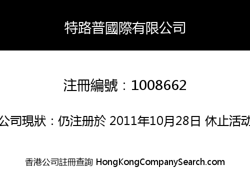 特路普國際有限公司