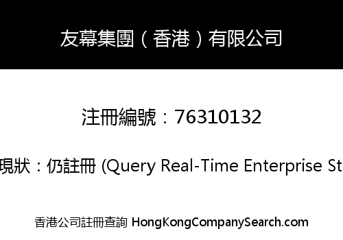 友幕集團（香港）有限公司