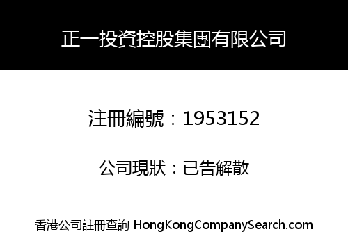 正一投資控股集團有限公司