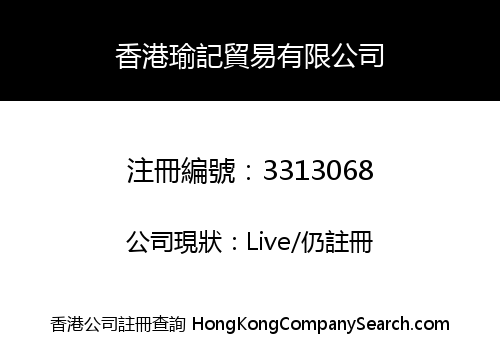 香港瑜記貿易有限公司