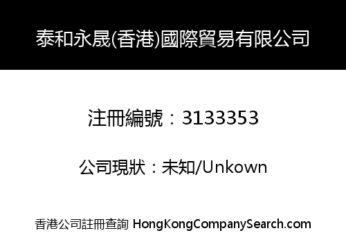 泰和永晟(香港)國際貿易有限公司