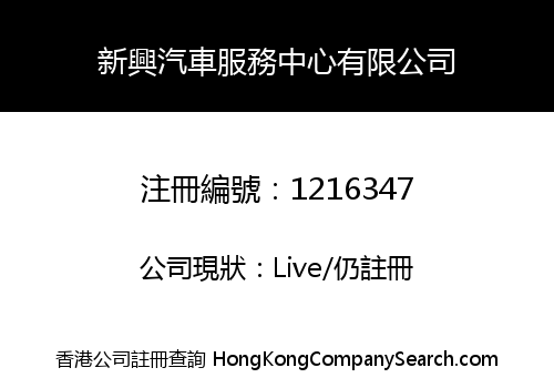 SUN HING MOTOR SERVICE CENTRE LIMITED