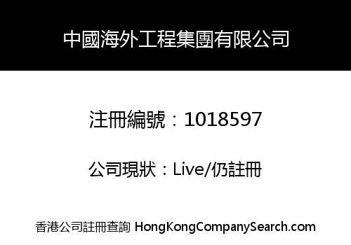 CHINA OVERSEAS ENGINEERING HOLDING LIMITED