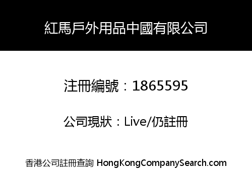 HONMA OUTDOOR PRODUCTS PRC CO., LIMITED