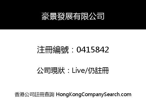 豪景發展有限公司