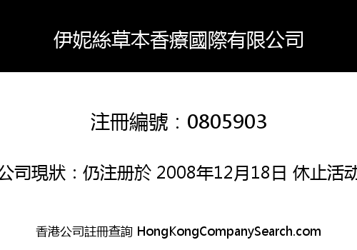 伊妮絲草本香療國際有限公司