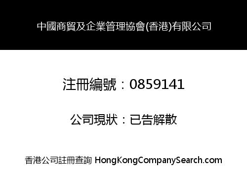 CHINA BUSINESS & ENTERPRISE MANAGEMENT ASSOCIATION (HK) LIMITED