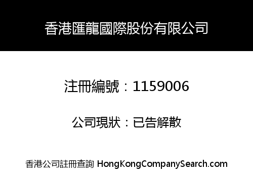 香港匯龍國際股份有限公司