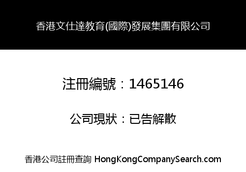 HK WINSTAR EDUCATION (INT'L) DEVELOPMENT GROUP LIMITED