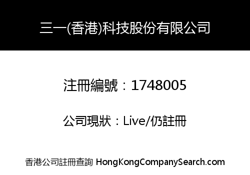 三一(香港)科技股份有限公司