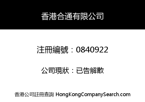 香港合通有限公司