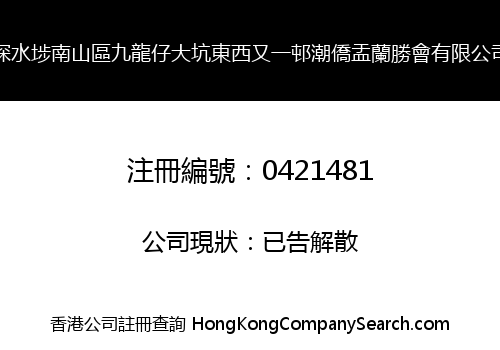 深水埗南山區九龍仔大坑東西又一邨潮僑盂蘭勝會有限公司