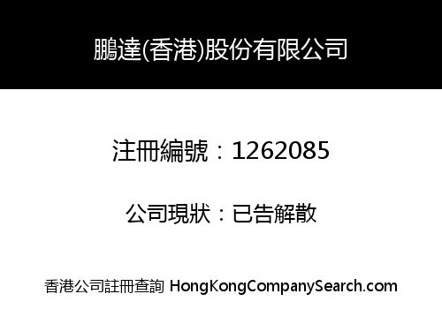 鵬達(香港)股份有限公司