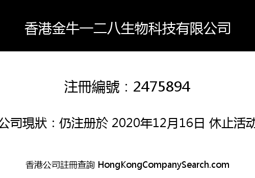 香港金牛一二八生物科技有限公司