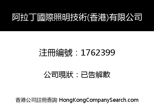 阿拉丁國際照明技術(香港)有限公司