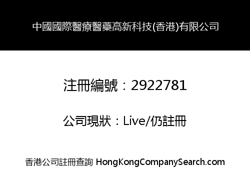 中國國際醫療醫藥高新科技(香港)有限公司