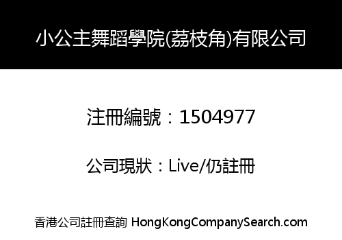 小公主舞蹈學院(茘枝角)有限公司