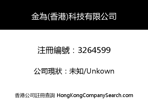 KINWAY (HONGKONG) TECHNOLOGY LIMITED