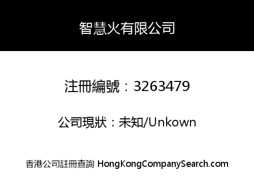 智慧火有限公司