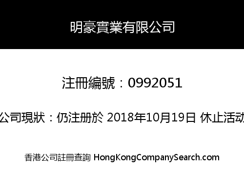 明豪實業有限公司