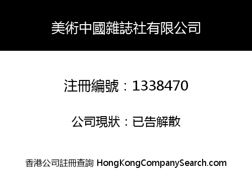 美術中國雜誌社有限公司
