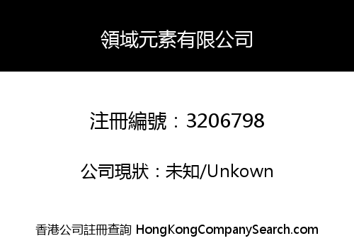 領域元素有限公司