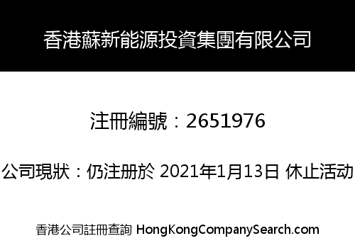 香港蘇新能源投資集團有限公司