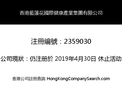香港藍蓮花國際健康產業集團有限公司