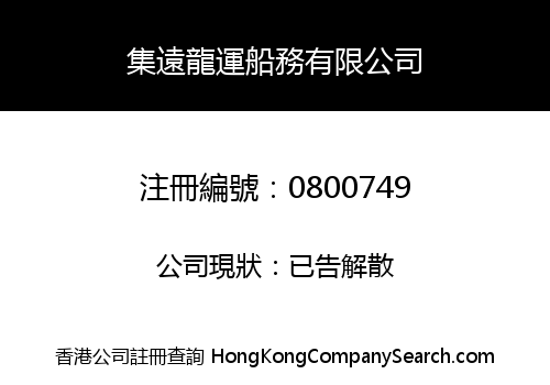 集遠龍運船務有限公司