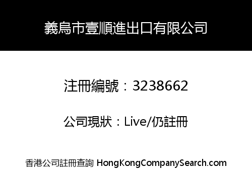 義烏市壹順進出口有限公司