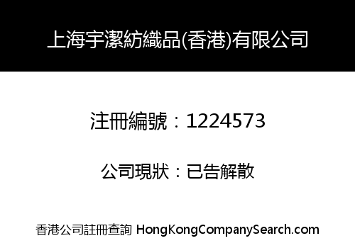 SHANGHAI YUJIE TEXTILES (HONG KONG) COMPANY LIMITED